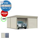 タクボ 物置 ベルフォーマ 車庫 ガレージ 倉庫 SS-S6253 多雪型 標準屋根 2連棟 間口x奥行x高さ(6168x5300x2450) オーバースライド...
