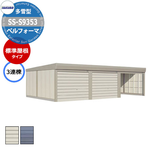 タクボ 物置 ベルフォーマ 車庫 ガレージ 倉庫 SS-S9353 多雪型 標準屋根 3連棟 間口x奥行x高さ(9252x5300x2450) オーバースライド...