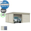 タクボ 物置 ベルフォーマ 車庫 ガレージ 倉庫 SS-SZ6253 多雪型 結露減少屋根 2連棟 間口x奥行x高さ(6168x5300x2450) オーバース...