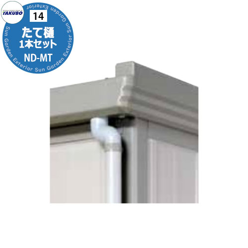 タクボ物置 オプション たて樋1本セット ND-MT ND、TP、NDE、WSB 対応