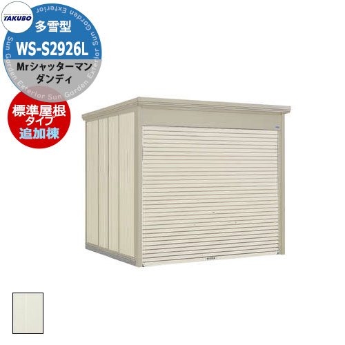 タクボ 物置 Mr.シャッターマン ダンディ WS-S2926L 多雪型 標準屋根 追加棟・単品販売不可 床なしシャ..