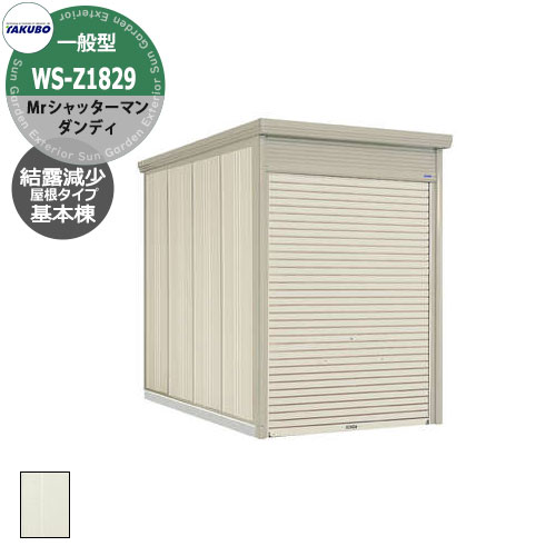 タクボ 物置 Mr.シャッターマン ダンディ WS-Z1829 一般型 結露減少屋根 基本棟 床なしシャッター式バイクガレージ 基礎・土間工事必須 （間口x奥行x高さ）1832x2990x2570mmオシャレ TAKUBO 田窪工業所 収納庫 バイク 自転車 車庫(4)