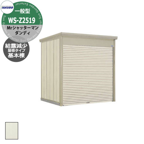 タクボ 物置 Mr.シャッターマン ダンディ WS-Z2519 一般型 結露減少屋根 基本棟 床なしシャッター式バイクガレージ 基礎・土間工事必須 （間口x奥行x高さ）2532x1922x2570mmオシャレ TAKUBO 田窪工業所 収納庫 バイク 自転車 車庫(4)