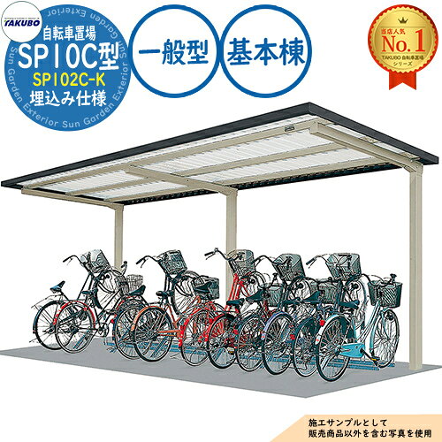 【無料★特典付】自転車置場上屋 SP10C型 SP102C-K 埋込み仕様 基本棟 収容目安5台 ...