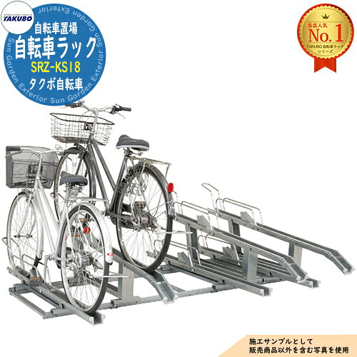 物置 屋外 収納 自転車ラック SRZ-KS型(スライド式ラック・高低仕様・奥行短縮型) SRZ-KS18 高9台・低9台 【TAKUBO正規取扱店】 販売条件 ◆詳しくはこちらをご確認ください サイズ ※サイズ詳細は画像をご参照下さい 仕様※自転車置場・ラック仕様 セット内容 ■自転車ラック SRZ-KS型(スライド式ラック・高低仕様・奥行短縮型) SRZ-KS18 高9台・低9台 ※お選び頂いた仕様の商品をお送りいたします。 備考・注意 ※配送には実働1～2ヵ月程度お時間が必要となる場合があります。欠品時にはさらにお時間が必要です。 ※イメージ画像はイメージサンプルとして販売内容以外の商品があります。必ず内容を確認ください。 ※イメージ画像は使用するモニターやブラウザにより色が違って見える場合があります。 ※施工には、専門的な知識と、道具、技能が必要となります。お近くの工事店 (例：外構をした会社)にて設置を依頼して頂くようお願い致します。 分類 【タクボ物置】【ガーデン収納】 ◆メーカー希望小売価格はメーカーカタログに基づいて掲載していますタクボ物置 田窪工業所 TAKUBO 自転車ラック シリーズ 限られたスペースを最大限に活用。タクボの自転車ラックなら、スムーズな出し入れと高い収納力を両立し、美しく整った駐輪環境をスマートに実現します。 ●その他の「一流メーカー物置」も多数取り扱っております！ ※未掲載商品をお探しの方はお問い合わせください！ 【イナバ物置】 シンプリーシリーズ 【ダイケン】 DM-Zシリーズ・DM-GYシリーズ 【タクボ物置】 Mr.ストックマンダンディ・グランプレステージドアーズ、Mrストックマンダンディ、Mrシャッターマン、バイクシャッターマン 【ヨドコウ】 エスモシリーズ・エルモシリーズ シンプル 戸建て 玄関 庭 大容量 屋外 小型 大型 自転車 diy アウトドア ベランダ 収納庫" width="740" /> シンプル 戸建て 玄関 庭 大容量 屋外 小型 大型 自転車 diy アウトドア ベランダ 収納庫" width="740" /> シンプル 戸建て 玄関 庭 大容量 屋外 小型 大型 自転車 diy アウトドア ベランダ 収納庫" width="740" /> シンプル 戸建て 玄関 庭 大容量 屋外 小型 大型 自転車 diy アウトドア ベランダ 収納庫" width="740" /> シンプル 戸建て 玄関 庭 大容量 屋外 小型 大型 自転車 diy アウトドア ベランダ 収納庫" width="740" /> シンプル 戸建て 玄関 庭 大容量 屋外 小型 大型 自転車 diy アウトドア ベランダ 収納庫" width="740" /> シンプル 戸建て 玄関 庭 大容量 屋外 小型 大型 自転車 diy アウトドア ベランダ 収納庫" width="740" /> シンプル 戸建て 玄関 庭 大容量 屋外 小型 大型 自転車 diy アウトドア ベランダ 収納庫" width="740" /> シンプル 戸建て 玄関 庭 大容量 屋外 小型 大型 自転車 diy アウトドア ベランダ 収納庫" width="740" />