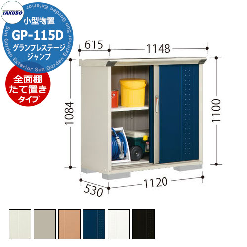 楽天サンガーデンエクステリアタクボ 物置 グランプレステージ ジャンプ GP-115DF/GP-115DT 全面棚タイプ/たて置きタイプ（ネット棚） 小型物置 掲載写真：DB色 間口1120 奥行530 高さ1100mm オシャレ 収納 ガーデニング 洗車 スポーツ キャンプ アウトドア 遊具 釣具 機材