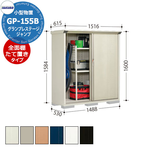 楽天サンガーデンエクステリアタクボ 物置 グランプレステージ ジャンプ GP-155BF/GP-155BT 全面棚タイプ/たて置きタイプ（ネット棚） 小型物置 掲載写真：MW色 間口1488 奥行530 高さ1600mm オシャレ 収納 ガーデニング 洗車 スポーツ キャンプ アウトドア 遊具 釣具 機材