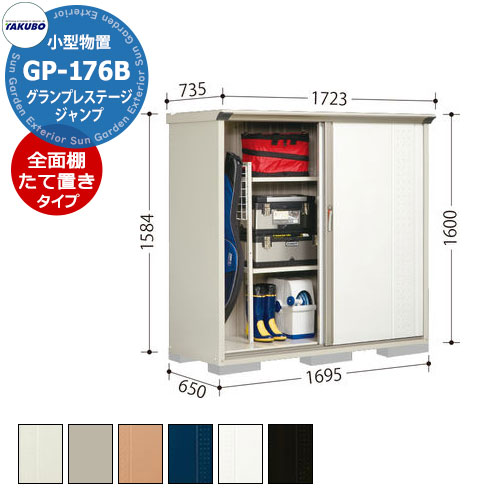 楽天サンガーデンエクステリアタクボ 物置 グランプレステージ ジャンプ GP-176BF/GP-176BT 全面棚タイプ/たて置きタイプ（ネット棚） 小型物置 掲載写真：SW色 間口1695 奥行650 高さ1600mm オシャレ 収納 ガーデニング 洗車 スポーツ キャンプ アウトドア 遊具 釣具 機材