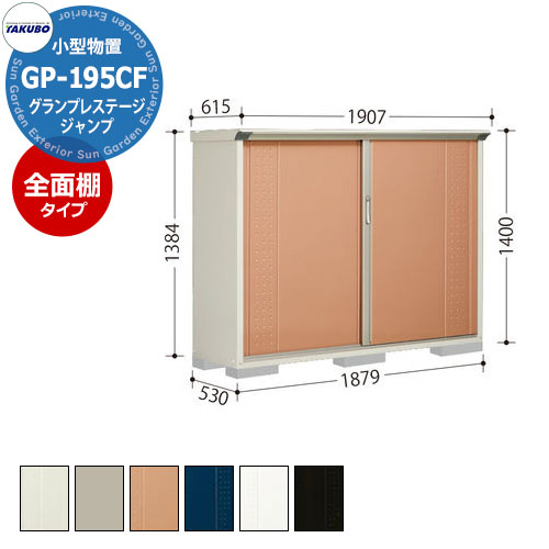 楽天サンガーデンエクステリアタクボ 物置 グランプレステージ ジャンプ GP-195CF 全面棚タイプ 小型物置 掲載写真：TR色 間口1879 奥行530 高さ1400mm オシャレ 収納 ガーデニング 洗車 スポーツ キャンプ アウトドア 遊具 釣具 機材