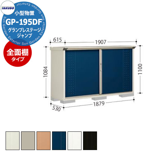 楽天サンガーデンエクステリアタクボ 物置 グランプレステージ ジャンプ GP-195DF 全面棚タイプ 小型物置 掲載写真：DB色 間口1879 奥行530 高さ1100mm オシャレ 収納 ガーデニング 洗車 スポーツ キャンプ アウトドア 遊具 釣具 機材