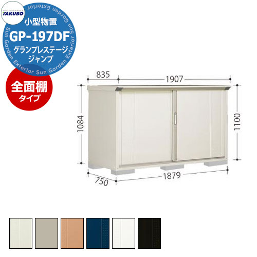 楽天サンガーデンエクステリアタクボ 物置 グランプレステージ ジャンプ GP-197DF 全面棚タイプ 小型物置 掲載写真：MW色 間口1879 奥行750 高さ1100mm オシャレ 収納 ガーデニング 洗車 スポーツ キャンプ アウトドア 遊具 釣具 機材