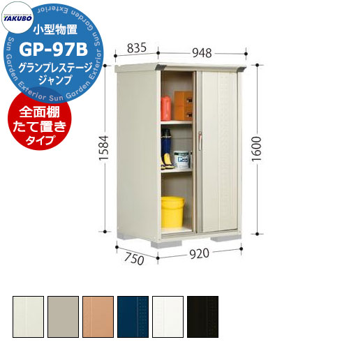 楽天サンガーデンエクステリアタクボ 物置 グランプレステージ ジャンプ GP-97BF/GP-97BT 全面棚タイプ/たて置きタイプ（ネット棚） 小型物置 掲載写真：MW色 間口920 奥行750 高さ1600mm オシャレ 収納 ガーデニング 洗車 スポーツ キャンプ アウトドア 遊具 釣具 機材