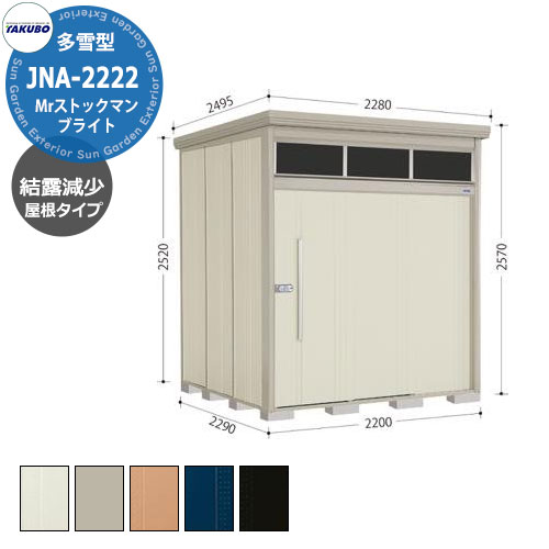 タクボ物置 Mr.トールマン ブライト JNA-SZ2222 多雪型 結露減少屋根 明かり窓中・大型物置 掲載写真：W色 （間口x奥行x高さ）2200x2290x2570mm