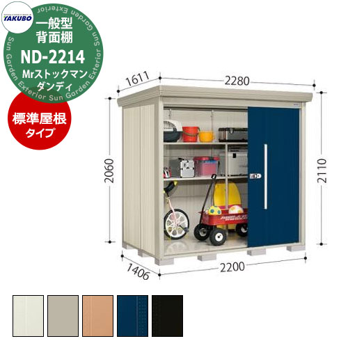 タクボ 物置 Mr.ストックマン ダンディ ND-2214 一般型 標準屋根 背面棚タイプ 中・大型物置 掲載写真：D色 （間口x奥行 x高さ）2200x1406x2110mm オシャレ TAKUBO 田窪工業所 収納庫 キャンプ アウトドア スポーツ タイヤ ガーデニング