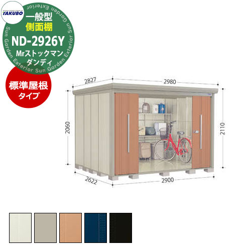 タクボ 物置 Mr.ストックマン ダンディ ND-2926Y 一般型 標準屋根 側面棚タイプ 中・大型物置 掲載写真：T色 （間口x奥行 x高さ）2900x2622x2110mm オシャレ TAKUBO 田窪工業所 収納庫 キャンプ アウトドア スポーツ タイヤ ガーデニング