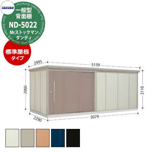 タクボ 物置 Mr.ストックマン ダンディ ND-5022 一般型 標準屋根 中・大型物置 掲載写真：B色 （間口x奥行 x高さ）5079x2290x2110mm オシャレ TAKUBO 田窪工業所 収納庫 キャンプ アウトドア スポーツ タイヤ ガーデニング