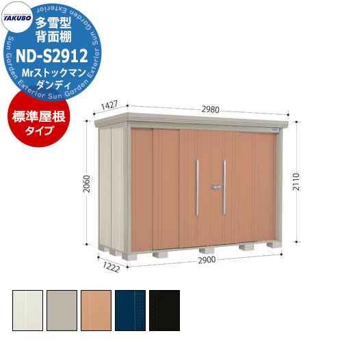タクボ 物置 Mr.ストックマン ダンディ ND-S2912 多雪型 標準屋根 背面棚タイプ 中・大型物置 掲載写真：T色 （間口x奥行 x高さ）2900x1222x2110mm オシャレ TAKUBO 田窪工業所 収納庫 キャンプ アウトドア スポーツ タイヤ ガーデニング