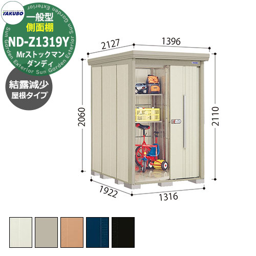 タクボ 物置 Mr.ストックマン ダンディ ND-Z1319Y 一般型 結露減少屋根 側面棚タイプ 中・大型物置 掲載写真：W色 （間口x奥行 x高さ）1316x1922x2110mm オシャレ TAKUBO 田窪工業所 収納庫 キャンプ アウトドア スポーツ タイヤ ガーデニング