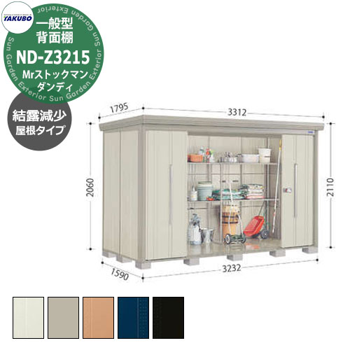 タクボ 物置 Mr.ストックマン ダンディ ND-Z3215 一般型 結露減少屋根 背面棚タイプ 中・大型物置 掲載写真：W色 （間口x奥行 x高さ）3232x1590x2110mm オシャレ TAKUBO 田窪工業所 収納庫 キャンプ アウトドア スポーツ タイヤ ガーデニング