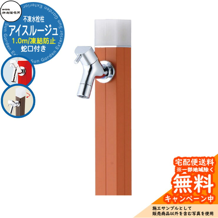 水栓柱 アイスルージュ1.0m　不凍一口水栓柱タイプ（蛇口付） 40mm角のスリムタイプの不凍水栓柱 販売条件 ◆詳しくはこちらをご確認ください サイズ 角40×H1087mm　2.6kg カラー ・スモーキーブルーSBL ・バニラV ・ペールグレーPGR ・ローズピンクRP ・ダークブラウンDB ・チャコールグレーCGR ・ネイビーN ・カーキKAK ・ライトモスグリーンLMG ・マスタードMU ・ブラッドオレンジBOR 仕様 不凍一口水栓柱（水抜きハンドル付）/蛇口付 (整流網付) 材質 [外筒]アルミ [立ち上がり管]ステンレス [本体]銅合金 仕上げ:[外筒]焼付塗装 セット内容 ■アイスルージュ1.0m D-40K-2013100□ 一口水栓柱タイプ ※□□には色記号が入ります。 備考・注意 ※配送には実働約2日～5日程度掛かります。欠品時はさらに日数が掛かります。 ※イメージ画像はイメージサンプルとして販売内容以外の商品があります。必ず内容を確認ください。 ※イメージ画像は使用するブラウザにより色が違って見える場合があります。 ※施工には、専門的な知識と、道具、技能が必要となります。お近くの水道工事店にご依頼して頂くようお願い致します。 ※寒冷地用製品ですが、不適切な使用で凍結することもあります。凍結による破損は有償修理となります。※根巻きプレートを付ける時は注意事項があります。根巻きプレートの商品ページをご確認ください。 分類 【ウォータ-ガーデン】【立水栓】【水栓柱】【不凍】【寒冷地仕様】【一口】【ベージュ】【ピンク】【ブラウン】【ブラウン】【ブルー】 【ネイビー】 【グリーン】【グレー】【竹村製作所】 ◆メーカー希望小売価格はメーカーカタログに基づいて掲載しています竹村製作所 不凍水栓柱 アイスルージュ シリーズ 4cm角の洗練されたスリムなデザインの水栓柱。豊富な呼び長さとカラーバリエーションが魅力。キュートな花型ハンドルやカラービスなど、充実したオプションも好評です。 専用1口蛇口と2口蛇口から選べ、また寒冷地でも安心な不凍水栓柱です。 ●その他の「一流メーカー立水栓」も多数取り扱っております！ ※未掲載商品をお探しの方はお問い合わせください！ 【ユニソン】 ウォータースタンド・アンフリーズ・エインスタンド 不凍栓・エインスタンド 立水栓・カーサスタンドII・サススタンド ストレート・サススタンド ナロー・スプレスタンド60・スプレスタンド60ライト・スプレスタンド70・ネオキャスティスタンド タイトレンガタイプ・バルスタンド・ファミエンテスタンド・ファミエンテスマート・フィーノスタンドII・フィーノスタンドIIミニ・フォレススタンド・ブライトスタンド ストレート・フレウススタンド アーバンキャスト・フレウススタンド ストーンブリック・ライアンスタンド・リーナアロン 650スタンド・リーナアロン 950スタンド・ガーデンシンク オルタ・ガーデンシンク カーサII・ガーデンシンク KIT C1・ガーデンシンク KIT S1・ガーデンシンク フィーノII・ガーデンシンク ライアン・ウォーターポット・オルタポット・グランデパン テンド・グランデパン スクエア・サスポットM・シャインポット・水凛パン・ターフパン・陶芸ポット・カレ・ティアドロップ・デミ・セレス・パレッタ・ラルゴ・若草・すすき野・ネオキャスティパン タイトレンガタイプ・ファミエンテパン ビーンズ・ファミエンテパン フレア・ファミエンテパン プレート・フィーノポット・フレウスパン アーバンキャスト・フレウスパン ストーンブリック・ライアンポット・レクタポット 【NIKKO】 立水栓ユニット・レトロブリックタイプ・サークルタイプ・ウッドクリートタイプ・ランバータイプ・リベルタII・コロル・コロルミニ・スプリンクル・フォレット・モ・エット・モ・エット ミニ・モ・エットL・レヴウッドタイプ・シュペリ・モゼック・フォギータイプA・補助蛇口仕様・かぐや・芦野石タイプ・不凍水栓ユニット・サナンド・レトロブリックタイプ・不凍伸縮式 立水栓 D-EN3・レトロブリックパン ミニタイプ・シュペリパン・モゼックパン・ステラパン・ラウンドパン・シンプルパン・ステンレスボール・ステンレスパン・プレートパン・クラシコパン・オーバルパン・スクエアパン・フラットパン・信楽焼・千段手洗鉢・金彩手洗鉢・越前焼・国成窯手洗鉢・利休信楽・利休信楽手洗鉢・美濃焼・美濃焼手洗鉢 【TOSHIN】 アン ポッシュ・アン フルール・アン ジーニー・アン ティーラ・ユナイト ログ・ユナイト トーレ・エーゲ・サガン・アーバンII・アーバンウッド・ヴォーグ・タクト・コルム・コルムラスティ・ガーデンパン・UNITE ログ・ピッコロステン30・NEW ヴォーグ・トレビ リビエラ・トレビ 丸・トレビ 角・トレビ フラット・トレビ アーバン・トレビ アーバンウッド・トレビ マルチ・un フルール・un ポッシュ・信楽45・信楽40 【TOYO】 ウォータービュー・ナルルポール・混合栓セット・マルコポール・アシュリーポール・コッタ・コボクポール・ブリックポール・スモール・ラージ・コテージポール・ヴィンテージウッドポール・スリーパーポール・キャストポール・丸形コッタパン・角型コッタパン・コボクパン・丸形ブリックパン・角型ブリックパン・丸形コテージパン・角型コテージパン・スリーパーパン・陶器パン・コーン・ボウル・グローリー・ステンパン・シンクパン・陶器シンクパン・ステンシンクパン 【Only One Club】 ジラーレ・ジラーレW・アクアルージュ・アイスルージュ