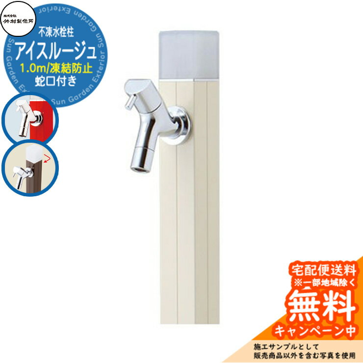 【無料★特典付】立水栓 水栓柱 不凍栓 竹村製作所 アイスルージュ 1.0m 一口水栓柱 蛇口付属 参考写真：バニラ D-40K-2013100V アクアルージュ アイス比較品 アルミ 屋外 外 水道 おしゃれ シンプル クール 庭 水回り