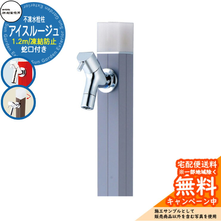 【無料★特典付】立水栓 水栓柱 不凍栓 竹村製作所 アイスルージュ 1.2m 一口水栓柱...