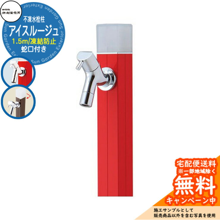 【無料★特典付】立水栓 水栓柱 不凍栓 竹村製作所 アイスルージュ 1.5m 一口水栓柱 蛇口付属 参考写真：ブライトレッド D-40K-2013150R アクアルージュ アイス比較品 アルミ 屋外 外 水道 おしゃれ シンプル クール 庭 水回り