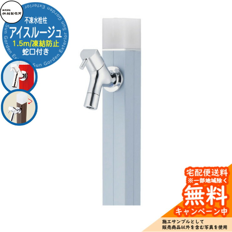 水栓柱 アイスルージュ1.5m　不凍一口水栓柱タイプ（蛇口付） 40mm角のスリムタイプの不凍水栓柱 販売条件 ◆詳しくはこちらをご確認ください サイズ 角40×H1587mm　3.4kg カラー ・スモーキーブルーSBL ・バニラV ・ペールグレーPGR ・ローズピンクRP ・ダークブラウンDB ・チャコールグレーCGR ・ネイビーN ・カーキKAK ・ライトモスグリーンLMG ・マスタードMU ・ブラッドオレンジBOR 仕様 不凍一口水栓柱（水抜きハンドル付）/蛇口付 (整流網付) 材質 [外筒]アルミ [立ち上がり管]ステンレス [本体]銅合金 仕上げ:[外筒]焼付塗装 セット内容 ■アイスルージュ1.5m D-40K-2013150□ 一口水栓柱タイプ ※□□には色記号が入ります。 備考・注意 ※配送には実働約2日～5日程度掛かります。欠品時はさらに日数が掛かります。 ※イメージ画像はイメージサンプルとして販売内容以外の商品があります。必ず内容を確認ください。 ※イメージ画像は使用するブラウザにより色が違って見える場合があります。 ※施工には、専門的な知識と、道具、技能が必要となります。お近くの水道工事店にご依頼して頂くようお願い致します。 ※寒冷地用製品ですが、不適切な使用で凍結することもあります。凍結による破損は有償修理となります。※根巻きプレートを付ける時は注意事項があります。根巻きプレートの商品ページをご確認ください。 分類 【ウォータ-ガーデン】【立水栓】【水栓柱】【不凍】【寒冷地仕様】【一口】【ベージュ】【ピンク】【ブラウン】【ブラウン】【ブルー】 【ネイビー】 【グリーン】【グレー】【竹村製作所】 ◆メーカー希望小売価格はメーカーカタログに基づいて掲載しています竹村製作所 不凍水栓柱 アイスルージュ シリーズ 4cm角の洗練されたスリムなデザインの水栓柱。豊富な呼び長さとカラーバリエーションが魅力。キュートな花型ハンドルやカラービスなど、充実したオプションも好評です。 専用1口蛇口と2口蛇口から選べ、また寒冷地でも安心な不凍水栓柱です。 ●その他の「一流メーカー立水栓」も多数取り扱っております！ ※未掲載商品をお探しの方はお問い合わせください！ 【ユニソン】 ウォータースタンド・アンフリーズ・エインスタンド 不凍栓・エインスタンド 立水栓・カーサスタンドII・サススタンド ストレート・サススタンド ナロー・スプレスタンド60・スプレスタンド60ライト・スプレスタンド70・ネオキャスティスタンド タイトレンガタイプ・バルスタンド・ファミエンテスタンド・ファミエンテスマート・フィーノスタンドII・フィーノスタンドIIミニ・フォレススタンド・ブライトスタンド ストレート・フレウススタンド アーバンキャスト・フレウススタンド ストーンブリック・ライアンスタンド・リーナアロン 650スタンド・リーナアロン 950スタンド・ガーデンシンク オルタ・ガーデンシンク カーサII・ガーデンシンク KIT C1・ガーデンシンク KIT S1・ガーデンシンク フィーノII・ガーデンシンク ライアン・ウォーターポット・オルタポット・グランデパン テンド・グランデパン スクエア・サスポットM・シャインポット・水凛パン・ターフパン・陶芸ポット・カレ・ティアドロップ・デミ・セレス・パレッタ・ラルゴ・若草・すすき野・ネオキャスティパン タイトレンガタイプ・ファミエンテパン ビーンズ・ファミエンテパン フレア・ファミエンテパン プレート・フィーノポット・フレウスパン アーバンキャスト・フレウスパン ストーンブリック・ライアンポット・レクタポット 【NIKKO】 立水栓ユニット・レトロブリックタイプ・サークルタイプ・ウッドクリートタイプ・ランバータイプ・リベルタII・コロル・コロルミニ・スプリンクル・フォレット・モ・エット・モ・エット ミニ・モ・エットL・レヴウッドタイプ・シュペリ・モゼック・フォギータイプA・補助蛇口仕様・かぐや・芦野石タイプ・不凍水栓ユニット・サナンド・レトロブリックタイプ・不凍伸縮式 立水栓 D-EN3・レトロブリックパン ミニタイプ・シュペリパン・モゼックパン・ステラパン・ラウンドパン・シンプルパン・ステンレスボール・ステンレスパン・プレートパン・クラシコパン・オーバルパン・スクエアパン・フラットパン・信楽焼・千段手洗鉢・金彩手洗鉢・越前焼・国成窯手洗鉢・利休信楽・利休信楽手洗鉢・美濃焼・美濃焼手洗鉢 【TOSHIN】 アン ポッシュ・アン フルール・アン ジーニー・アン ティーラ・ユナイト ログ・ユナイト トーレ・エーゲ・サガン・アーバンII・アーバンウッド・ヴォーグ・タクト・コルム・コルムラスティ・ガーデンパン・UNITE ログ・ピッコロステン30・NEW ヴォーグ・トレビ リビエラ・トレビ 丸・トレビ 角・トレビ フラット・トレビ アーバン・トレビ アーバンウッド・トレビ マルチ・un フルール・un ポッシュ・信楽45・信楽40 【TOYO】 ウォータービュー・ナルルポール・混合栓セット・マルコポール・アシュリーポール・コッタ・コボクポール・ブリックポール・スモール・ラージ・コテージポール・ヴィンテージウッドポール・スリーパーポール・キャストポール・丸形コッタパン・角型コッタパン・コボクパン・丸形ブリックパン・角型ブリックパン・丸形コテージパン・角型コテージパン・スリーパーパン・陶器パン・コーン・ボウル・グローリー・ステンパン・シンクパン・陶器シンクパン・ステンシンクパン 【Only One Club】 ジラーレ・ジラーレW・アクアルージュ・アイスルージュ