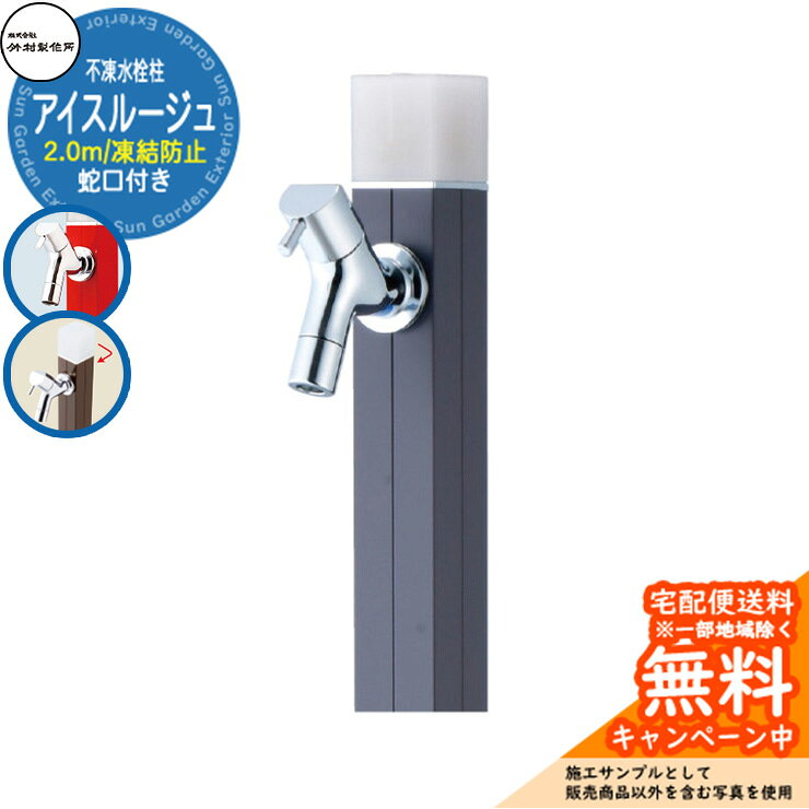 水栓柱 アイスルージュ2.0m　不凍一口水栓柱タイプ（蛇口付） 40mm角のスリムタイプの不凍水栓柱 販売条件 ◆詳しくはこちらをご確認ください サイズ 角40×H2087mm　 カラー ・スモーキーブルーSBL ・バニラV ・ペールグレーPGR ・ローズピンクRP ・ダークブラウンDB ・チャコールグレーCGR ・ネイビーN ・カーキKAK ・ライトモスグリーンLMG ・マスタードMU ・ブラッドオレンジBOR 仕様 不凍一口水栓柱（水抜きハンドル付）/蛇口付 (整流網付) 材質 [外筒]アルミ [立ち上がり管]ステンレス [本体]銅合金 仕上げ:[外筒]焼付塗装 セット内容 ■アイスルージュ2.0m D-40K-2013200□ 一口水栓柱タイプ ※□□には色記号が入ります。 備考・注意 ※受注生産品のため、納期についてはお問い合わせください。 ※イメージ画像はイメージサンプルとして販売内容以外の商品があります。必ず内容を確認ください。 ※イメージ画像は使用するブラウザにより色が違って見える場合があります。 ※施工には、専門的な知識と、道具、技能が必要となります。お近くの水道工事店にご依頼して頂くようお願い致します。 ※寒冷地用製品ですが、不適切な使用で凍結することもあります。凍結による破損は有償修理となります。※根巻きプレートを付ける時は注意事項があります。根巻きプレートの商品ページをご確認ください。 分類 【ウォータ-ガーデン】【立水栓】【水栓柱】【不凍】【寒冷地仕様】【一口】【ベージュ】【ピンク】【ブラウン】【ブラウン】【ブルー】 【ネイビー】 【グリーン】【グレー】【竹村製作所】 ◆メーカー希望小売価格はメーカーカタログに基づいて掲載しています竹村製作所 不凍水栓柱 アイスルージュ シリーズ 4cm角の洗練されたスリムなデザインの水栓柱。豊富な呼び長さとカラーバリエーションが魅力。キュートな花型ハンドルやカラービスなど、充実したオプションも好評です。 専用1口蛇口と2口蛇口から選べ、また寒冷地でも安心な不凍水栓柱です。 ●その他の「一流メーカー立水栓」も多数取り扱っております！ ※未掲載商品をお探しの方はお問い合わせください！ 【ユニソン】 ウォータースタンド・アンフリーズ・エインスタンド 不凍栓・エインスタンド 立水栓・カーサスタンドII・サススタンド ストレート・サススタンド ナロー・スプレスタンド60・スプレスタンド60ライト・スプレスタンド70・ネオキャスティスタンド タイトレンガタイプ・バルスタンド・ファミエンテスタンド・ファミエンテスマート・フィーノスタンドII・フィーノスタンドIIミニ・フォレススタンド・ブライトスタンド ストレート・フレウススタンド アーバンキャスト・フレウススタンド ストーンブリック・ライアンスタンド・リーナアロン 650スタンド・リーナアロン 950スタンド・ガーデンシンク オルタ・ガーデンシンク カーサII・ガーデンシンク KIT C1・ガーデンシンク KIT S1・ガーデンシンク フィーノII・ガーデンシンク ライアン・ウォーターポット・オルタポット・グランデパン テンド・グランデパン スクエア・サスポットM・シャインポット・水凛パン・ターフパン・陶芸ポット・カレ・ティアドロップ・デミ・セレス・パレッタ・ラルゴ・若草・すすき野・ネオキャスティパン タイトレンガタイプ・ファミエンテパン ビーンズ・ファミエンテパン フレア・ファミエンテパン プレート・フィーノポット・フレウスパン アーバンキャスト・フレウスパン ストーンブリック・ライアンポット・レクタポット 【NIKKO】 立水栓ユニット・レトロブリックタイプ・サークルタイプ・ウッドクリートタイプ・ランバータイプ・リベルタII・コロル・コロルミニ・スプリンクル・フォレット・モ・エット・モ・エット ミニ・モ・エットL・レヴウッドタイプ・シュペリ・モゼック・フォギータイプA・補助蛇口仕様・かぐや・芦野石タイプ・不凍水栓ユニット・サナンド・レトロブリックタイプ・不凍伸縮式 立水栓 D-EN3・レトロブリックパン ミニタイプ・シュペリパン・モゼックパン・ステラパン・ラウンドパン・シンプルパン・ステンレスボール・ステンレスパン・プレートパン・クラシコパン・オーバルパン・スクエアパン・フラットパン・信楽焼・千段手洗鉢・金彩手洗鉢・越前焼・国成窯手洗鉢・利休信楽・利休信楽手洗鉢・美濃焼・美濃焼手洗鉢 【TOSHIN】 アン ポッシュ・アン フルール・アン ジーニー・アン ティーラ・ユナイト ログ・ユナイト トーレ・エーゲ・サガン・アーバンII・アーバンウッド・ヴォーグ・タクト・コルム・コルムラスティ・ガーデンパン・UNITE ログ・ピッコロステン30・NEW ヴォーグ・トレビ リビエラ・トレビ 丸・トレビ 角・トレビ フラット・トレビ アーバン・トレビ アーバンウッド・トレビ マルチ・un フルール・un ポッシュ・信楽45・信楽40 【TOYO】 ウォータービュー・ナルルポール・混合栓セット・マルコポール・アシュリーポール・コッタ・コボクポール・ブリックポール・スモール・ラージ・コテージポール・ヴィンテージウッドポール・スリーパーポール・キャストポール・丸形コッタパン・角型コッタパン・コボクパン・丸形ブリックパン・角型ブリックパン・丸形コテージパン・角型コテージパン・スリーパーパン・陶器パン・コーン・ボウル・グローリー・ステンパン・シンクパン・陶器シンクパン・ステンシンクパン 【Only One Club】 ジラーレ・ジラーレW・アクアルージュ・アイスルージュ