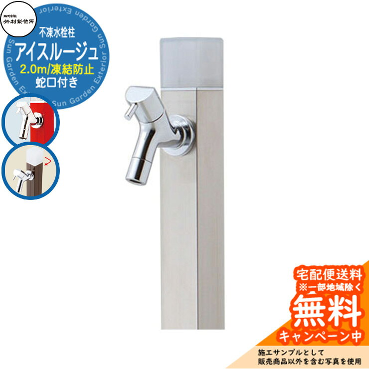 Tap Posts - 【無料★特典付】立水栓 水栓柱 不凍栓 竹村製作所 アイスルージュ 2.0m 一口水栓柱 蛇口付属 参考写真：ヘアライン D-40K-2013200S アクアルージュ アイス比較品 アルミ 屋外 外 水道 おしゃれ シンプル クール 庭 水回り