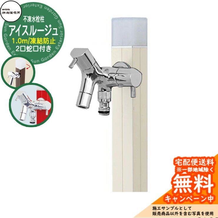 【無料★特典付】立水栓 水栓柱 不凍栓 竹村製作所 アイスルージュ 1.0m 二口蛇口付属 参考画像：バニラ D-40K-W-2013100V アクアルージュ アイス比較品 アルミ 屋外 外 水道 おしゃれ シンプル クール 庭 水回り