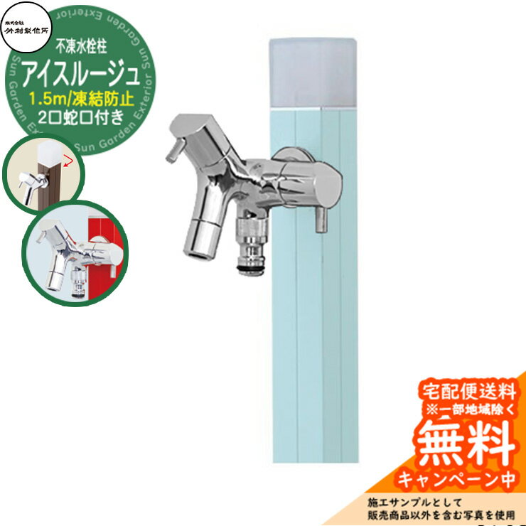 【無料★特典付】立水栓 水栓柱 不凍栓 竹村製作所 アイスルージュ 1.5m 二口蛇口付属 参考画像：アイスブルー D-40K-W-2013150IB アクアルージュ アイス比較品 アルミ 屋外 外 水道 おしゃれ シンプル クール 庭 水回り