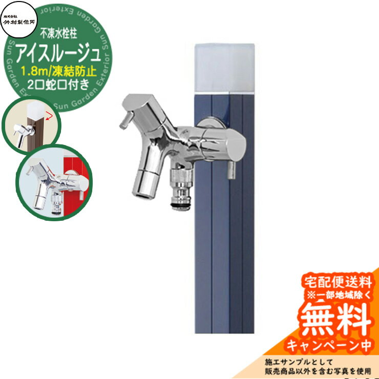 【無料★特典付】立水栓 水栓柱 不凍栓 竹村製作所 アイスルージュ 1.8m 二口蛇口付属 参考画像：ネイビー D-40K-W-2013180N アクアルージュ アイス比較品 アルミ 屋外 外 水道 おしゃれ シンプル クール 庭 水回り