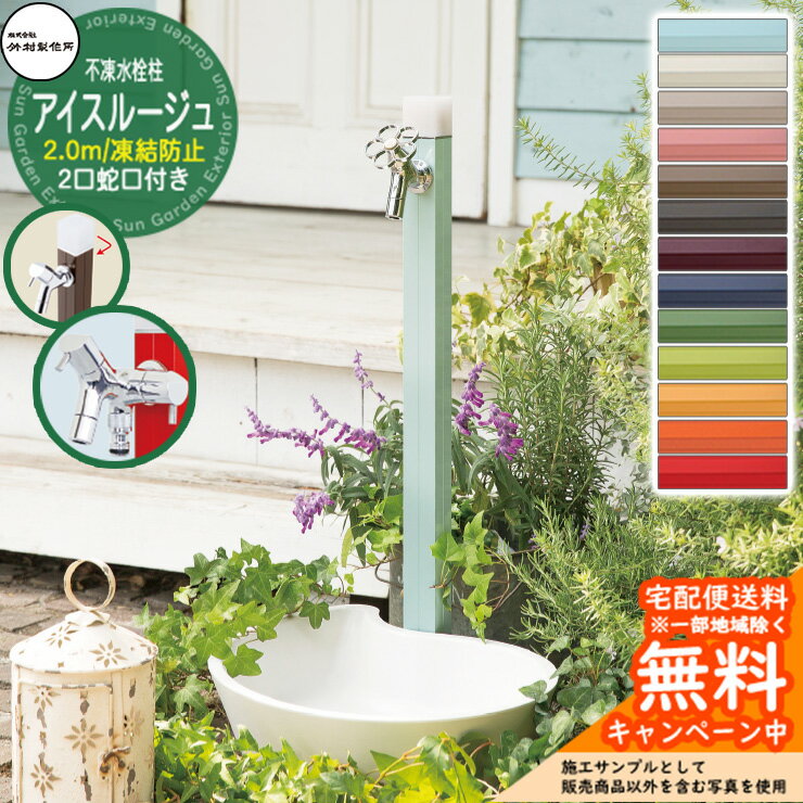 【無料★特典付】立水栓 水栓柱 不凍栓 竹村製作所 アイスルージュ 2.0m 二口蛇口付属 全13色 D-40K-W-2013200□ アクアルージュ アイス比較品 アルミ 屋外 外 水道 おしゃれ シンプル クール 庭 水回り