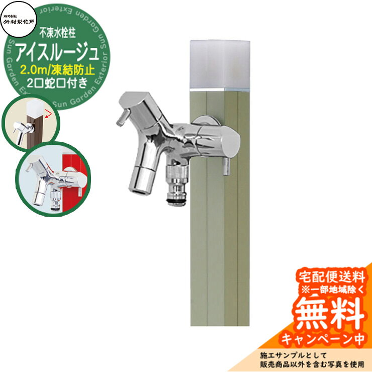 Tap Posts - 【無料★特典付】立水栓 水栓柱 不凍栓 竹村製作所 アイスルージュ 2.0m 二口蛇口付属 参考画像：ライトモスグリーン D-40K-W-2013200LMG アクアルージュ アイス比較品 アルミ 屋外 外 水道 おしゃれ シンプル クール 庭 水回り