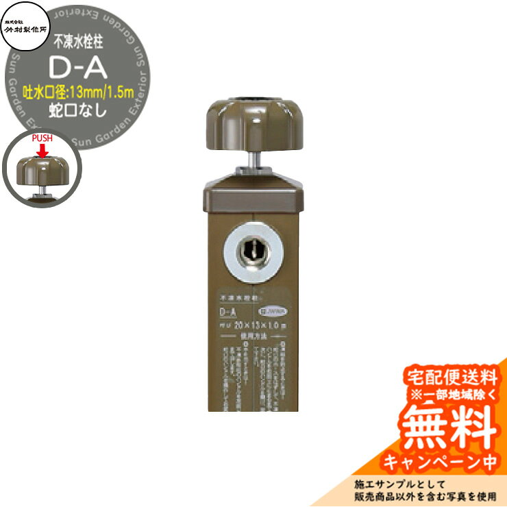 水栓柱 不凍水栓柱 D-A 蛇口なし 吐水口径：13mm 水抜きハンドル仕様 デザイン性のある不凍水栓柱 販売条件 ◆詳しくはこちらをご確認ください サイズ 角60×H1613mm(呼び長さ1.5m) 吐水口径：13mm 重量：5.1kg カラー ・BRブラウン ・WHホワイト ・BKブラック ・BMベージュメタル 仕様 一口/不凍水栓柱 吐水口径：13mm 蛇口なし 水抜きハンドル仕様 材質 本体:CAC406 立上り管:SUS304 外筒（BR・BK・BM）:A6063S 外筒（WH）:A6063S＋焼付塗装 セット内容 ■不凍水栓柱 D-A 1.5m 吐水口径：13mm D-A-2013150□ 蛇口なし ※□には色記号が入ります。 備考・注意 ※配送には実働約3～7日程度、欠品時は実働約1カ月程度掛かります。詳しくはお問い合わせください。 ※イメージ画像はイメージサンプルとして販売内容以外の商品があります。必ず内容を確認ください。 ※イメージ画像は使用するブラウザにより色が違って見える場合があります。 ※施工には、専門的な知識と、道具、技能が必要となります。お近くの水道工事店に依頼して下さい。 分類 【ウォーターガーデン】【立水栓・立水栓】【一口】【不凍水栓柱】【水抜きハンドル】【ブラウン】【ホワイト】【フロストブラック】【ベージュメタル】【寒冷地仕様】【竹村製作所】 ◆メーカー希望小売価格はメーカーカタログに基づいて掲載しています竹村製作所 不凍水栓柱 シリーズ 寒冷地では冬期間、水道管の凍結破損などの被害が起きる恐れがあります。そのため、凍結を防ぐことが必要です。 竹村製作所は水回りで快適な暮らしをサポートします。 寒冷地に適した屋外用水栓柱は、ハンドル操作で立上り管の水を抜き、凍結を防止します。 幅広いデザイン、カラー、機能性の中から立水栓をお選びいただけます。ワンランク上のお庭を演出します。 ●その他の「一流メーカー立水栓」も多数取り扱っております！ ※未掲載商品をお探しの方はお問い合わせください！ 【ユニソン】 ウォータースタンド・アンフリーズ・エインスタンド 不凍栓・エインスタンド 立水栓・カーサスタンドII・サススタンド ストレート・サススタンド ナロー・スプレスタンド60・スプレスタンド60ライト・スプレスタンド70・ネオキャスティスタンド タイトレンガタイプ・バルスタンド・ファミエンテスタンド・ファミエンテスマート・フィーノスタンドII・フィーノスタンドIIミニ・フォレススタンド・ブライトスタンド ストレート・フレウススタンド アーバンキャスト・フレウススタンド ストーンブリック・ライアンスタンド・リーナアロン 650スタンド・リーナアロン 950スタンド・ガーデンシンク オルタ・ガーデンシンク カーサII・ガーデンシンク KIT C1・ガーデンシンク KIT S1・ガーデンシンク フィーノII・ガーデンシンク ライアン・ウォーターポット・オルタポット・グランデパン テンド・グランデパン スクエア・サスポットM・シャインポット・水凛パン・ターフパン・陶芸ポット・カレ・ティアドロップ・デミ・セレス・パレッタ・ラルゴ・若草・すすき野・ネオキャスティパン タイトレンガタイプ・ファミエンテパン ビーンズ・ファミエンテパン フレア・ファミエンテパン プレート・フィーノポット・フレウスパン アーバンキャスト・フレウスパン ストーンブリック・ライアンポット・レクタポット 【NIKKO】 立水栓ユニット・レトロブリックタイプ・サークルタイプ・ウッドクリートタイプ・ランバータイプ・リベルタII・コロル・コロルミニ・スプリンクル・フォレット・モ・エット・モ・エット ミニ・モ・エットL・レヴウッドタイプ・シュペリ・モゼック・フォギータイプA・補助蛇口仕様・かぐや・芦野石タイプ・不凍水栓ユニット・サナンド・レトロブリックタイプ・不凍伸縮式 立水栓 D-EN3・レトロブリックパン ミニタイプ・シュペリパン・モゼックパン・ステラパン・ラウンドパン・シンプルパン・ステンレスボール・ステンレスパン・プレートパン・クラシコパン・オーバルパン・スクエアパン・フラットパン・信楽焼・千段手洗鉢・金彩手洗鉢・越前焼・国成窯手洗鉢・利休信楽・利休信楽手洗鉢・美濃焼・美濃焼手洗鉢 【TOSHIN】 アン ポッシュ・アン フルール・アン ジーニー・アン ティーラ・ユナイト ログ・ユナイト トーレ・エーゲ・サガン・アーバンII・アーバンウッド・ヴォーグ・タクト・コルム・コルムラスティ・ガーデンパン・UNITE ログ・ピッコロステン30・NEW ヴォーグ・トレビ リビエラ・トレビ 丸・トレビ 角・トレビ フラット・トレビ アーバン・トレビ アーバンウッド・トレビ マルチ・un フルール・un ポッシュ・信楽45・信楽40 【TOYO】 ウォータービュー・ナルルポール・混合栓セット・マルコポール・アシュリーポール・コッタ・コボクポール・ブリックポール・スモール・ラージ・コテージポール・ヴィンテージウッドポール・スリーパーポール・キャストポール・丸形コッタパン・角型コッタパン・コボクパン・丸形ブリックパン・角型ブリックパン・丸形コテージパン・角型コテージパン・スリーパーパン・陶器パン・コーン・ボウル・グローリー・ステンパン・シンクパン・陶器シンクパン・ステンシンクパン 【Only One Club】 ジラーレ・ジラーレW・アクアルージュ・アイスルージュ