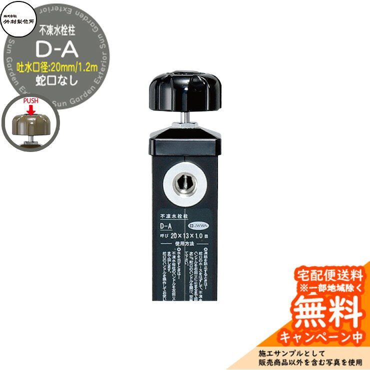 水栓柱 不凍水栓柱 D-A 蛇口なし 吐水口径：20mm 水抜きハンドル仕様 デザイン性のある不凍水栓柱 販売条件 ◆詳しくはこちらをご確認ください サイズ 角60×H1320mm(呼び長さ1.2m) 吐水口径：20mm 重量：4.4kg カラー ・BRブラウン ・WHホワイト ・BKブラック ・BMベージュメタル 仕様 一口/不凍水栓柱 吐水口径：20mm 蛇口なし 水抜きハンドル仕様 材質 本体:CAC406 立上り管:SUS304 外筒（BR・BK・BM）:A6063S 外筒（WH）:A6063S＋焼付塗装 セット内容 ■不凍水栓柱 D-A 1.2m 吐水口径：20mm D-A-2020120□ 蛇口なし ※□には色記号が入ります。 備考・注意 ※配送には実働約3～7日程度、欠品時は実働約1カ月程度掛かります。詳しくはお問い合わせください。 ※イメージ画像はイメージサンプルとして販売内容以外の商品があります。必ず内容を確認ください。 ※イメージ画像は使用するブラウザにより色が違って見える場合があります。 ※施工には、専門的な知識と、道具、技能が必要となります。お近くの水道工事店に依頼して下さい。 分類 【ウォーターガーデン】【立水栓・立水栓】【一口】【不凍水栓柱】【水抜きハンドル】【ブラウン】【ホワイト】【フロストブラック】【ベージュメタル】【寒冷地仕様】【竹村製作所】 ◆メーカー希望小売価格はメーカーカタログに基づいて掲載しています竹村製作所 不凍水栓柱 シリーズ 寒冷地では冬期間、水道管の凍結破損などの被害が起きる恐れがあります。そのため、凍結を防ぐことが必要です。 竹村製作所は水回りで快適な暮らしをサポートします。 寒冷地に適した屋外用水栓柱は、ハンドル操作で立上り管の水を抜き、凍結を防止します。 幅広いデザイン、カラー、機能性の中から立水栓をお選びいただけます。ワンランク上のお庭を演出します。 ●その他の「一流メーカー立水栓」も多数取り扱っております！ ※未掲載商品をお探しの方はお問い合わせください！ 【ユニソン】 ウォータースタンド・アンフリーズ・エインスタンド 不凍栓・エインスタンド 立水栓・カーサスタンドII・サススタンド ストレート・サススタンド ナロー・スプレスタンド60・スプレスタンド60ライト・スプレスタンド70・ネオキャスティスタンド タイトレンガタイプ・バルスタンド・ファミエンテスタンド・ファミエンテスマート・フィーノスタンドII・フィーノスタンドIIミニ・フォレススタンド・ブライトスタンド ストレート・フレウススタンド アーバンキャスト・フレウススタンド ストーンブリック・ライアンスタンド・リーナアロン 650スタンド・リーナアロン 950スタンド・ガーデンシンク オルタ・ガーデンシンク カーサII・ガーデンシンク KIT C1・ガーデンシンク KIT S1・ガーデンシンク フィーノII・ガーデンシンク ライアン・ウォーターポット・オルタポット・グランデパン テンド・グランデパン スクエア・サスポットM・シャインポット・水凛パン・ターフパン・陶芸ポット・カレ・ティアドロップ・デミ・セレス・パレッタ・ラルゴ・若草・すすき野・ネオキャスティパン タイトレンガタイプ・ファミエンテパン ビーンズ・ファミエンテパン フレア・ファミエンテパン プレート・フィーノポット・フレウスパン アーバンキャスト・フレウスパン ストーンブリック・ライアンポット・レクタポット 【NIKKO】 立水栓ユニット・レトロブリックタイプ・サークルタイプ・ウッドクリートタイプ・ランバータイプ・リベルタII・コロル・コロルミニ・スプリンクル・フォレット・モ・エット・モ・エット ミニ・モ・エットL・レヴウッドタイプ・シュペリ・モゼック・フォギータイプA・補助蛇口仕様・かぐや・芦野石タイプ・不凍水栓ユニット・サナンド・レトロブリックタイプ・不凍伸縮式 立水栓 D-EN3・レトロブリックパン ミニタイプ・シュペリパン・モゼックパン・ステラパン・ラウンドパン・シンプルパン・ステンレスボール・ステンレスパン・プレートパン・クラシコパン・オーバルパン・スクエアパン・フラットパン・信楽焼・千段手洗鉢・金彩手洗鉢・越前焼・国成窯手洗鉢・利休信楽・利休信楽手洗鉢・美濃焼・美濃焼手洗鉢 【TOSHIN】 アン ポッシュ・アン フルール・アン ジーニー・アン ティーラ・ユナイト ログ・ユナイト トーレ・エーゲ・サガン・アーバンII・アーバンウッド・ヴォーグ・タクト・コルム・コルムラスティ・ガーデンパン・UNITE ログ・ピッコロステン30・NEW ヴォーグ・トレビ リビエラ・トレビ 丸・トレビ 角・トレビ フラット・トレビ アーバン・トレビ アーバンウッド・トレビ マルチ・un フルール・un ポッシュ・信楽45・信楽40 【TOYO】 ウォータービュー・ナルルポール・混合栓セット・マルコポール・アシュリーポール・コッタ・コボクポール・ブリックポール・スモール・ラージ・コテージポール・ヴィンテージウッドポール・スリーパーポール・キャストポール・丸形コッタパン・角型コッタパン・コボクパン・丸形ブリックパン・角型ブリックパン・丸形コテージパン・角型コテージパン・スリーパーパン・陶器パン・コーン・ボウル・グローリー・ステンパン・シンクパン・陶器シンクパン・ステンシンクパン 【Only One Club】 ジラーレ・ジラーレW・アクアルージュ・アイスルージュ