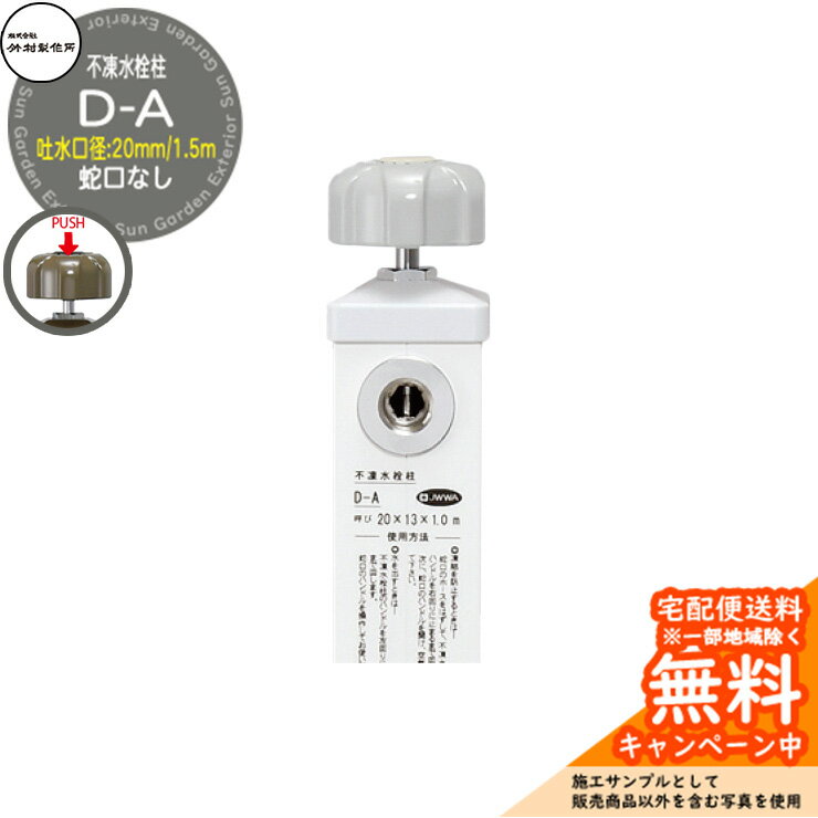 【無料★特典付】立水栓 不凍水栓柱 竹村製作所 D-A 1.5m 吐水口径：20mm 一口水栓柱 蛇口なし 水抜きハンドル仕様 参考画像：ホワイト D-A-2020150WH