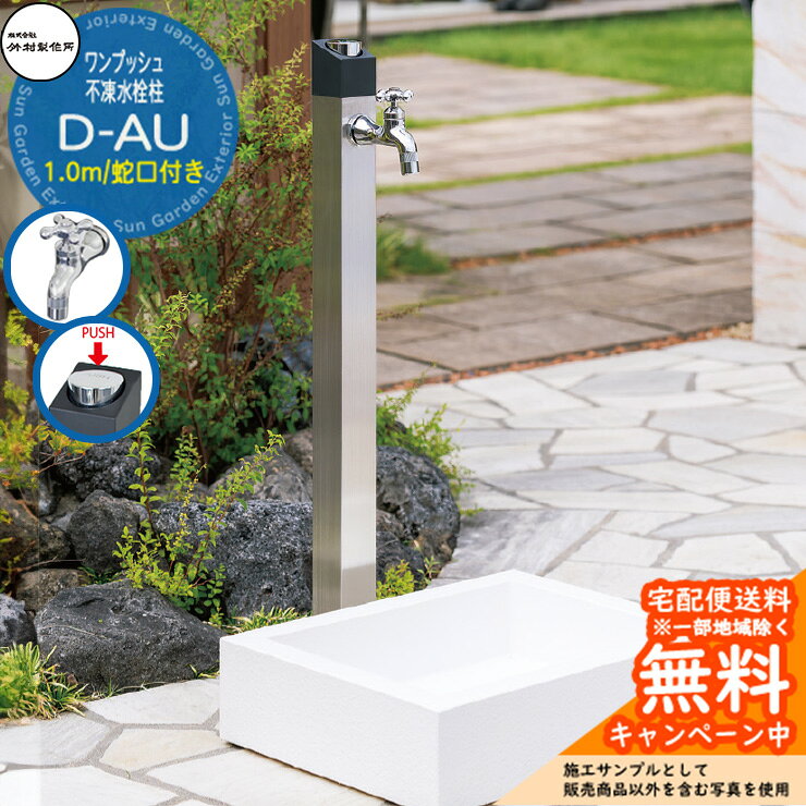 【無料★特典付】立水栓 不凍水栓柱 竹村製作所 D-AU 1.0m 一口水栓柱 蛇口付き ヘ...