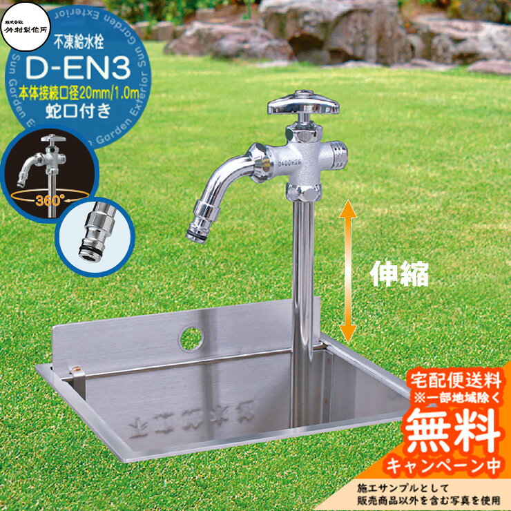 【無料★特典付】立水栓 不凍給水栓 竹村製作所 D-EN3 1.0m 伸縮式一口水栓柱 本体...