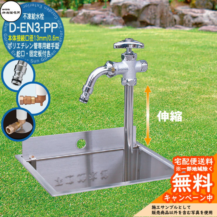 【無料★特典付】立水栓 不凍給水栓 竹村製作所 D-EN3-PP 0.6m 伸縮式一口水栓柱 本体接続口径：13mm 蛇口・固定板付き ホースアダプター吐水口 ポリエチレン管専用継手一体型 給水栓ボックス別売り D-EN3-PP-1313060CPB 寒冷地仕様 冬 凍結防止
