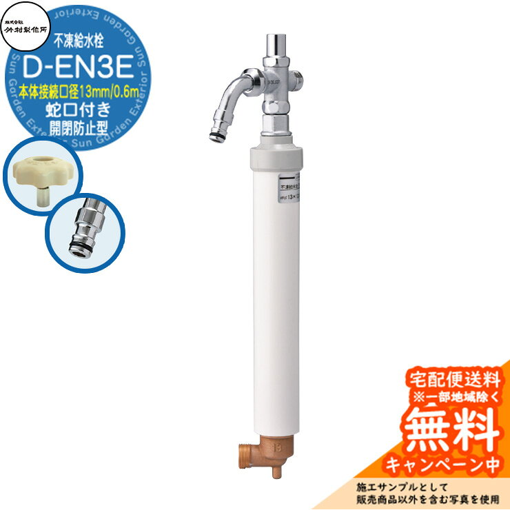 給水栓 D-EN3E 伸縮式水栓柱 本体接続口径：13mm 蛇口付き 開閉防止型ホースアダプター吐水口仕様 伸縮式開閉防止型の不凍給水栓 販売条件 ◆詳しくはこちらをご確認ください サイズ H637mm(呼び長さ0.6m) 重量：2.8kg カラー シルバー 仕様 一口/伸縮式不凍給水柱 本体接続口径：13mm 蛇口付き 開閉防止型ホースアダプター吐水口仕様 材質 本体：CAC406 立上り管：SUS304 外筒：PVC セット内容 ■不凍給水栓 D-EN3E 0.6m D-EN3E-1313060CP 本体接続口径：13mm 蛇口付き 開閉防止型ホースアダプター吐水口仕様 備考・注意 ※配送には実働約3～7日程度、欠品時は実働約1カ月程度掛かります。詳しくはお問い合わせください。 ※イメージ画像はイメージサンプルとして販売内容以外の商品があります。必ず内容を確認ください。 ※イメージ画像は使用するブラウザにより色が違って見える場合があります。 ※施工には、専門的な知識と、道具、技能が必要となります。お近くの水道工事店に依頼して下さい。 分類 【ウォーターガーデン】【立水栓・立水栓】【一口】【不凍水栓柱】【給水栓】【開閉防止】【シルバー】【竹村製作所】 ◆メーカー希望小売価格はメーカーカタログに基づいて掲載しています竹村製作所 不凍水栓柱 シリーズ 寒冷地では冬期間、水道管の凍結破損などの被害が起きる恐れがあります。そのため、凍結を防ぐことが必要です。 竹村製作所は水回りで快適な暮らしをサポートします。 寒冷地に適した屋外用水栓柱は、ハンドル操作で立上り管の水を抜き、凍結を防止します。 幅広いデザイン、カラー、機能性の中から立水栓をお選びいただけます。ワンランク上のお庭を演出します。 ●その他の「一流メーカー立水栓」も多数取り扱っております！ ※未掲載商品をお探しの方はお問い合わせください！ 【ユニソン】 ウォータースタンド・アンフリーズ・エインスタンド 不凍栓・エインスタンド 立水栓・カーサスタンドII・サススタンド ストレート・サススタンド ナロー・スプレスタンド60・スプレスタンド60ライト・スプレスタンド70・ネオキャスティスタンド タイトレンガタイプ・バルスタンド・ファミエンテスタンド・ファミエンテスマート・フィーノスタンドII・フィーノスタンドIIミニ・フォレススタンド・ブライトスタンド ストレート・フレウススタンド アーバンキャスト・フレウススタンド ストーンブリック・ライアンスタンド・リーナアロン 650スタンド・リーナアロン 950スタンド・ガーデンシンク オルタ・ガーデンシンク カーサII・ガーデンシンク KIT C1・ガーデンシンク KIT S1・ガーデンシンク フィーノII・ガーデンシンク ライアン・ウォーターポット・オルタポット・グランデパン テンド・グランデパン スクエア・サスポットM・シャインポット・水凛パン・ターフパン・陶芸ポット・カレ・ティアドロップ・デミ・セレス・パレッタ・ラルゴ・若草・すすき野・ネオキャスティパン タイトレンガタイプ・ファミエンテパン ビーンズ・ファミエンテパン フレア・ファミエンテパン プレート・フィーノポット・フレウスパン アーバンキャスト・フレウスパン ストーンブリック・ライアンポット・レクタポット 【NIKKO】 立水栓ユニット・レトロブリックタイプ・サークルタイプ・ウッドクリートタイプ・ランバータイプ・リベルタII・コロル・コロルミニ・スプリンクル・フォレット・モ・エット・モ・エット ミニ・モ・エットL・レヴウッドタイプ・シュペリ・モゼック・フォギータイプA・補助蛇口仕様・かぐや・芦野石タイプ・不凍水栓ユニット・サナンド・レトロブリックタイプ・不凍伸縮式 立水栓 D-EN3・レトロブリックパン ミニタイプ・シュペリパン・モゼックパン・ステラパン・ラウンドパン・シンプルパン・ステンレスボール・ステンレスパン・プレートパン・クラシコパン・オーバルパン・スクエアパン・フラットパン・信楽焼・千段手洗鉢・金彩手洗鉢・越前焼・国成窯手洗鉢・利休信楽・利休信楽手洗鉢・美濃焼・美濃焼手洗鉢 【TOSHIN】 アン ポッシュ・アン フルール・アン ジーニー・アン ティーラ・ユナイト ログ・ユナイト トーレ・エーゲ・サガン・アーバンII・アーバンウッド・ヴォーグ・タクト・コルム・コルムラスティ・ガーデンパン・UNITE ログ・ピッコロステン30・NEW ヴォーグ・トレビ リビエラ・トレビ 丸・トレビ 角・トレビ フラット・トレビ アーバン・トレビ アーバンウッド・トレビ マルチ・un フルール・un ポッシュ・信楽45・信楽40 【TOYO】 ウォータービュー・ナルルポール・混合栓セット・マルコポール・アシュリーポール・コッタ・コボクポール・ブリックポール・スモール・ラージ・コテージポール・ヴィンテージウッドポール・スリーパーポール・キャストポール・丸形コッタパン・角型コッタパン・コボクパン・丸形ブリックパン・角型ブリックパン・丸形コテージパン・角型コテージパン・スリーパーパン・陶器パン・コーン・ボウル・グローリー・ステンパン・シンクパン・陶器シンクパン・ステンシンクパン 【Only One Club】 ジラーレ・ジラーレW・アクアルージュ・アイスルージュ
