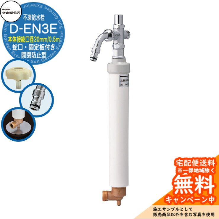 【無料★特典付】立水栓 不凍給水栓 竹村製作所 D-EN3E 0.5m 伸縮式一口水栓柱 本体接続口径：20mm 蛇口・固定板付き ホースアダプター吐水口 給水栓ボックス別売り D-EN3E-2013050CPB 寒冷地仕様 冬 凍結防止 屋外 水道 庭 水回り 新居