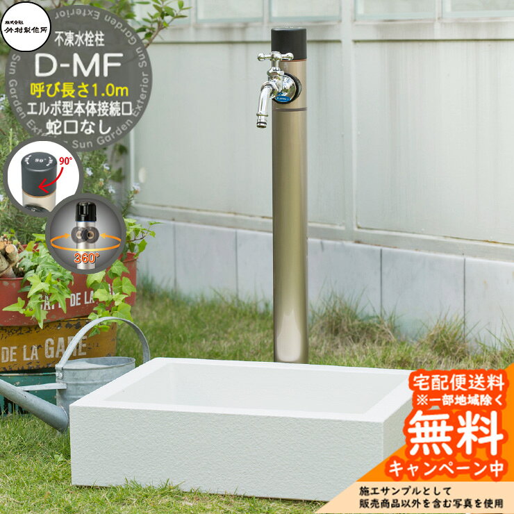 水栓柱 D-MF 一口不凍水栓柱 蛇口なし吐水口回転・水抜きハンドル仕様 エルボ型本体接続口 水抜き状態が分かりやすい不凍水栓柱 販売条件 ◆詳しくはこちらをご確認ください サイズ φ60×H1045mm(呼び長さ1.0m) 重量：2.4kg カラー シャンパンゴールド 仕様 一口/不凍水栓柱 蛇口なし吐水口回転・水抜きハンドル仕様 エルボ型本体接続口 材質 本体：CAC406 立上り管：SUS304 外筒：A6063TE セット内容 ■不凍水栓柱 D-MF 1.0m D-MF-1313100 蛇口なし吐水口回転・水抜きハンドル仕様 エルボ型本体接続口 備考・注意 ※配送には実働約3～7日程度、欠品時は実働約1カ月程度掛かります。詳しくはお問い合わせください。 ※イメージ画像はイメージサンプルとして販売内容以外の商品があります。必ず内容を確認ください。 ※イメージ画像は使用するブラウザにより色が違って見える場合があります。 ※施工には、専門的な知識と、道具、技能が必要となります。お近くの水道工事店に依頼して下さい。 分類 【ウォーターガーデン】【立水栓・立水栓】【一口】【不凍水栓柱】【ゴールド】【竹村製作所】 ◆メーカー希望小売価格はメーカーカタログに基づいて掲載しています竹村製作所 不凍水栓柱 シリーズ 寒冷地では冬期間、水道管の凍結破損などの被害が起きる恐れがあります。そのため、凍結を防ぐことが必要です。 竹村製作所は水回りで快適な暮らしをサポートします。 寒冷地に適した屋外用水栓柱は、ハンドル操作で立上り管の水を抜き、凍結を防止します。 幅広いデザイン、カラー、機能性の中から立水栓をお選びいただけます。ワンランク上のお庭を演出します。 ●その他の「一流メーカー立水栓」も多数取り扱っております！ ※未掲載商品をお探しの方はお問い合わせください！ 【ユニソン】 ウォータースタンド・アンフリーズ・エインスタンド 不凍栓・エインスタンド 立水栓・カーサスタンドII・サススタンド ストレート・サススタンド ナロー・スプレスタンド60・スプレスタンド60ライト・スプレスタンド70・ネオキャスティスタンド タイトレンガタイプ・バルスタンド・ファミエンテスタンド・ファミエンテスマート・フィーノスタンドII・フィーノスタンドIIミニ・フォレススタンド・ブライトスタンド ストレート・フレウススタンド アーバンキャスト・フレウススタンド ストーンブリック・ライアンスタンド・リーナアロン 650スタンド・リーナアロン 950スタンド・ガーデンシンク オルタ・ガーデンシンク カーサII・ガーデンシンク KIT C1・ガーデンシンク KIT S1・ガーデンシンク フィーノII・ガーデンシンク ライアン・ウォーターポット・オルタポット・グランデパン テンド・グランデパン スクエア・サスポットM・シャインポット・水凛パン・ターフパン・陶芸ポット・カレ・ティアドロップ・デミ・セレス・パレッタ・ラルゴ・若草・すすき野・ネオキャスティパン タイトレンガタイプ・ファミエンテパン ビーンズ・ファミエンテパン フレア・ファミエンテパン プレート・フィーノポット・フレウスパン アーバンキャスト・フレウスパン ストーンブリック・ライアンポット・レクタポット 【NIKKO】 立水栓ユニット・レトロブリックタイプ・サークルタイプ・ウッドクリートタイプ・ランバータイプ・リベルタII・コロル・コロルミニ・スプリンクル・フォレット・モ・エット・モ・エット ミニ・モ・エットL・レヴウッドタイプ・シュペリ・モゼック・フォギータイプA・補助蛇口仕様・かぐや・芦野石タイプ・不凍水栓ユニット・サナンド・レトロブリックタイプ・不凍伸縮式 立水栓 D-EN3・レトロブリックパン ミニタイプ・シュペリパン・モゼックパン・ステラパン・ラウンドパン・シンプルパン・ステンレスボール・ステンレスパン・プレートパン・クラシコパン・オーバルパン・スクエアパン・フラットパン・信楽焼・千段手洗鉢・金彩手洗鉢・越前焼・国成窯手洗鉢・利休信楽・利休信楽手洗鉢・美濃焼・美濃焼手洗鉢 【TOSHIN】 アン ポッシュ・アン フルール・アン ジーニー・アン ティーラ・ユナイト ログ・ユナイト トーレ・エーゲ・サガン・アーバンII・アーバンウッド・ヴォーグ・タクト・コルム・コルムラスティ・ガーデンパン・UNITE ログ・ピッコロステン30・NEW ヴォーグ・トレビ リビエラ・トレビ 丸・トレビ 角・トレビ フラット・トレビ アーバン・トレビ アーバンウッド・トレビ マルチ・un フルール・un ポッシュ・信楽45・信楽40 【TOYO】 ウォータービュー・ナルルポール・混合栓セット・マルコポール・アシュリーポール・コッタ・コボクポール・ブリックポール・スモール・ラージ・コテージポール・ヴィンテージウッドポール・スリーパーポール・キャストポール・丸形コッタパン・角型コッタパン・コボクパン・丸形ブリックパン・角型ブリックパン・丸形コテージパン・角型コテージパン・スリーパーパン・陶器パン・コーン・ボウル・グローリー・ステンパン・シンクパン・陶器シンクパン・ステンシンクパン 【Only One Club】 ジラーレ・ジラーレW・アクアルージュ・アイスルージュ