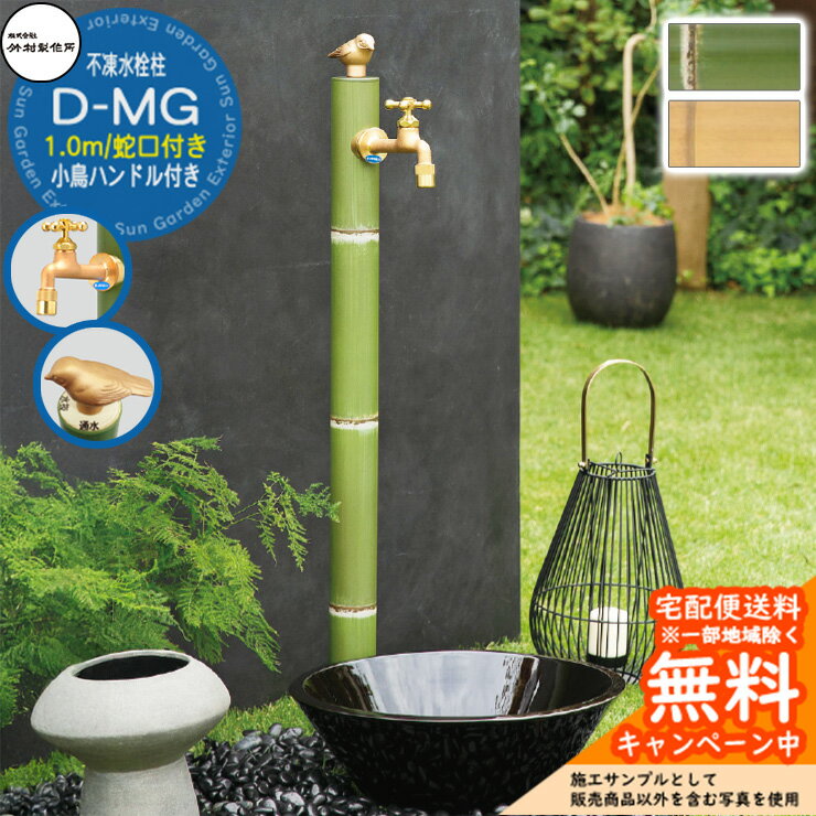 【無料★特典付】立水栓 不凍水栓柱 竹村製作所 D-MG 1.0m 一口水栓柱 蛇口・小鳥ハンドル付き 和風工房シリーズ D-MG-2013100□S 寒冷地仕様 凍結 冬 氷 凍結防止 金属 ステンレス 屋外 水道 和風 庭 玄関 水回り
