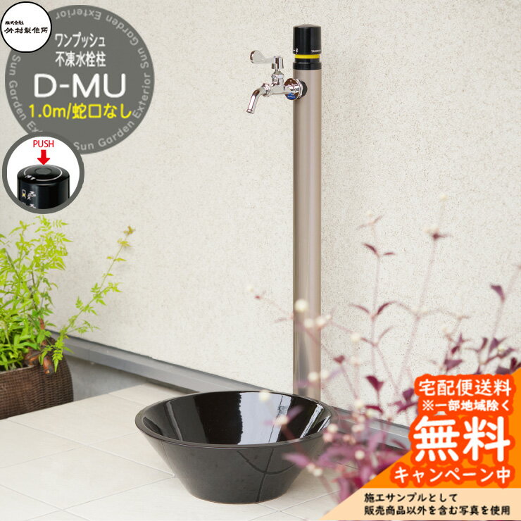 【無料★特典付】立水栓 不凍水栓柱 竹村製作所 D-MU 1.0m 一口水栓柱 蛇口なし D-MU-2013100□SN 寒冷地仕様 凍結 凍る 冬 氷 凍結防止 金属 ステンレス 屋外 外で使う 水道 おしゃれ シンプル クール 庭 玄関 水回り 新居 新築