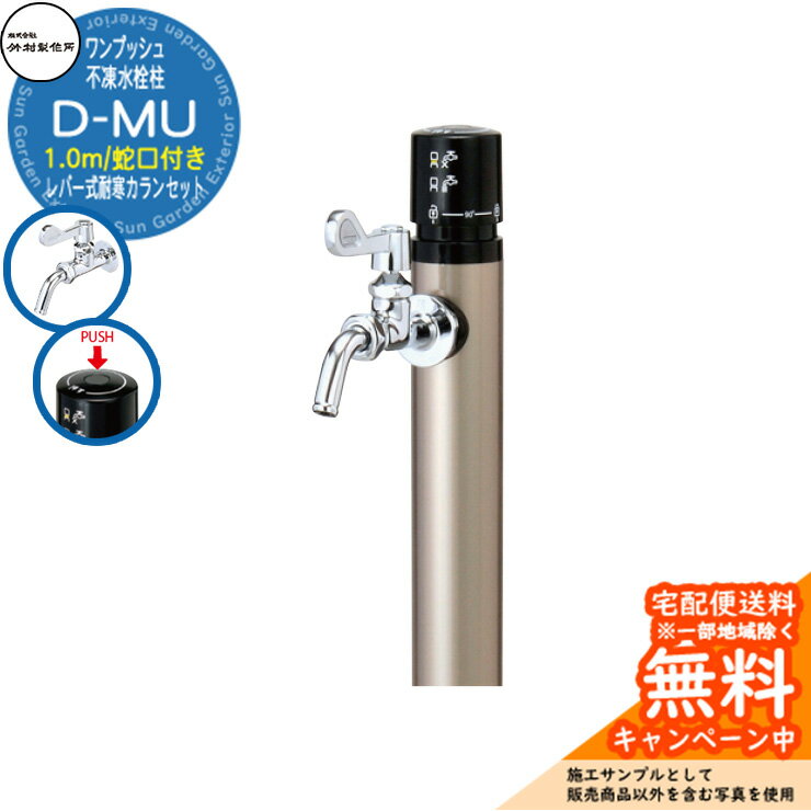 【無料★特典付】立水栓 不凍水栓柱 竹村製作所 D-MU 1.0m 一口水栓柱 蛇口付き レバー式耐寒カラン 参考画像：シャンパンゴールド D-MU-2013100CGS 寒冷地仕様 凍結 冬 氷 凍結防止 金属 屋外 外で使う 水道 おしゃれ シンプル