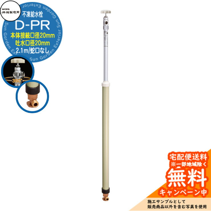 【無料★特典付】立水栓 不凍給水栓 竹村製作所 D-PR 2.1m 一口水栓柱 本体接続口径：20mm 吐水口径：20mm 蛇口なし 吐水口回転式 台座付きエルボ D-PR-2020210 寒冷地仕様 冬 氷 凍結防止 屋外 庭 水回り 新居