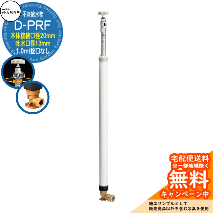 【無料★特典付】立水栓 不凍給水栓 竹村製作所 D-PRF 1.0m 一口水栓柱 本体接続口径：20mm 吐水口径：13mm 蛇口なし 吐水口回転式 台座付エルボ ポリエチレン管専用継手一体型 D-PRF-2013100 寒冷地仕様 冬 氷 凍結防止 屋外 水道 庭 水回り 新居