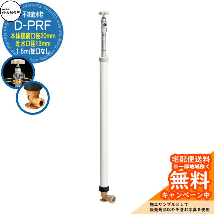 【無料★特典付】立水栓 不凍給水栓 竹村製作所 D-PRF 1.5m 一口水栓柱 本体接続口径：20mm 吐水口径：13mm 蛇口なし 吐水口回転式 台座付エルボ ポリエチレン管専用継手一体型 D-PRF-2013150 寒冷地仕様 冬 氷 凍結防止 屋外 水道 庭 水回り 新居